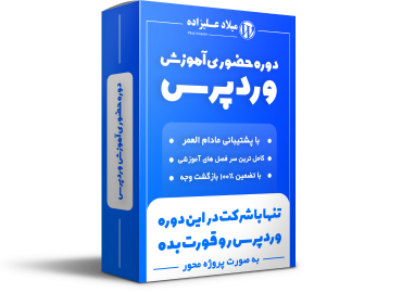 آموزش وردپرس در تبریز