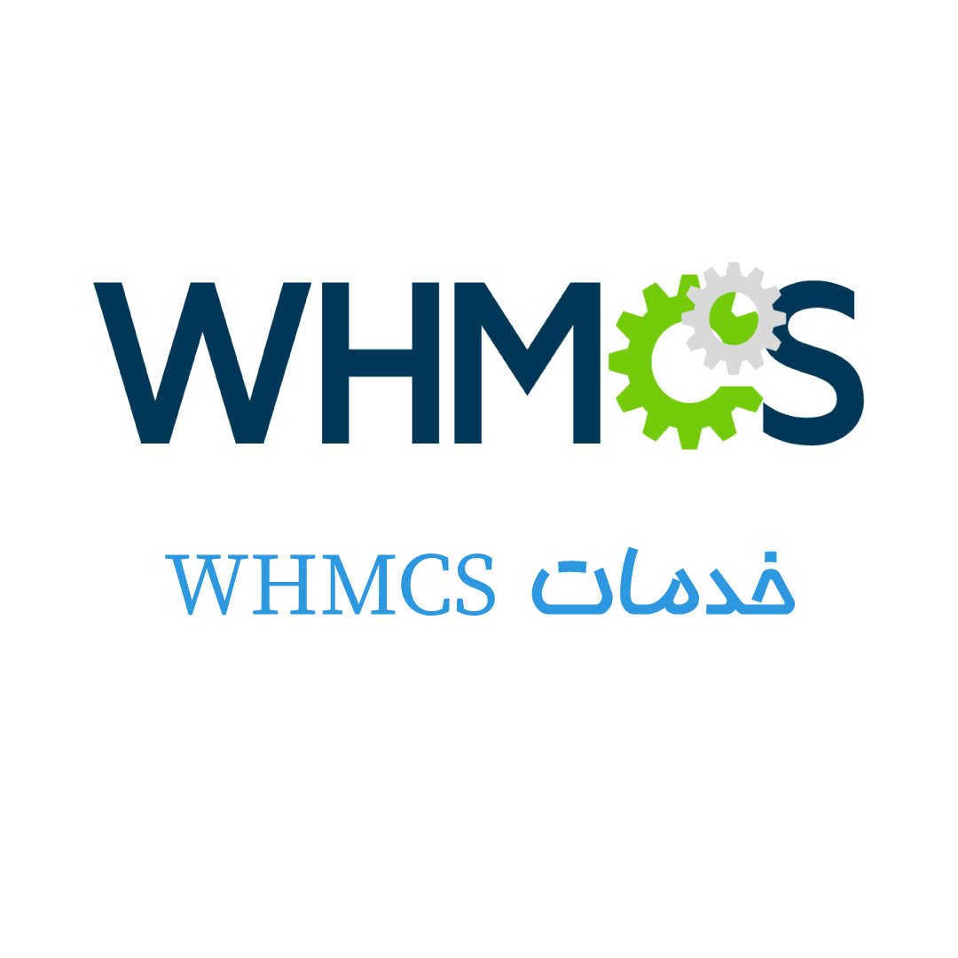 خدمات whmcs